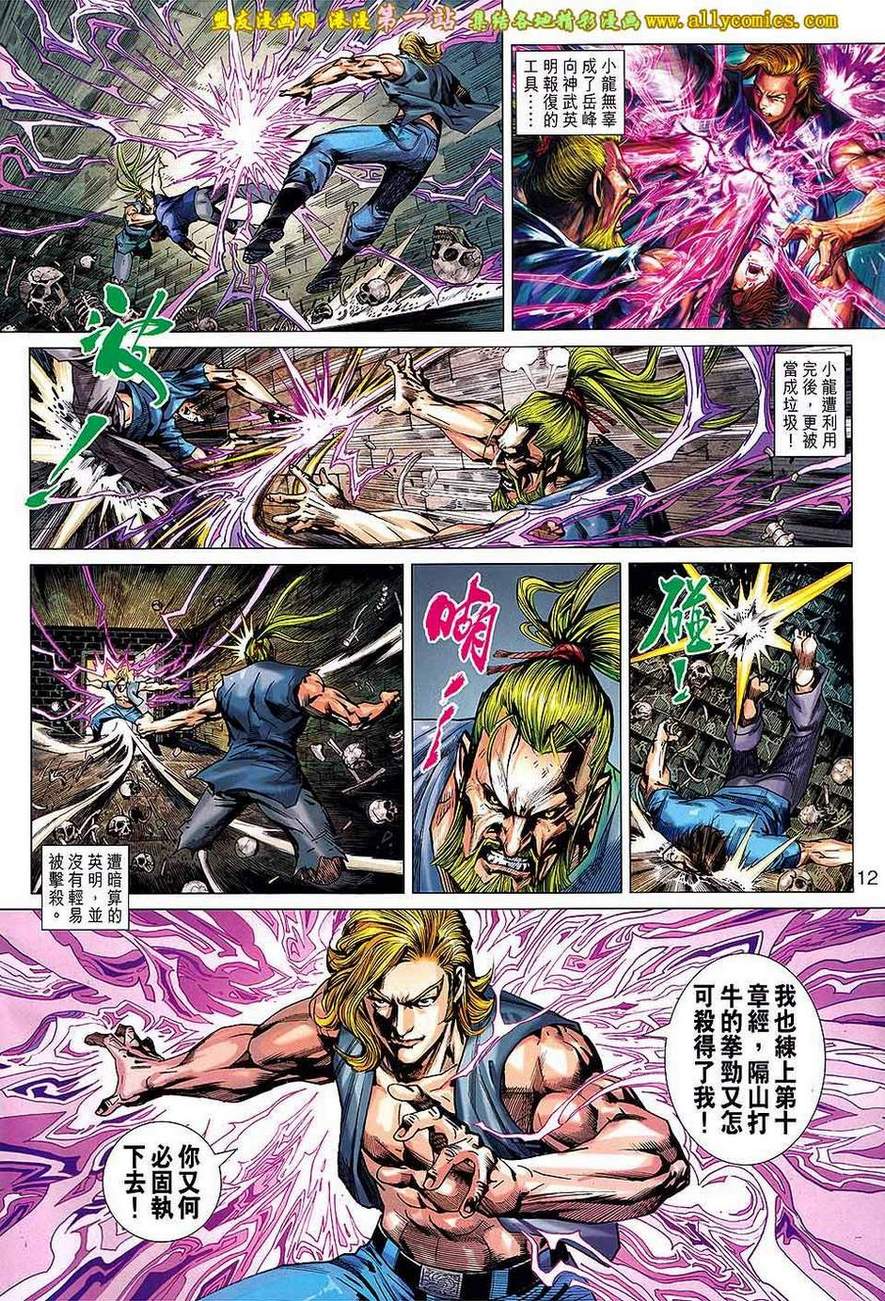 《新著龙虎门》漫画最新章节第657回免费下拉式在线观看章节第【12】张图片