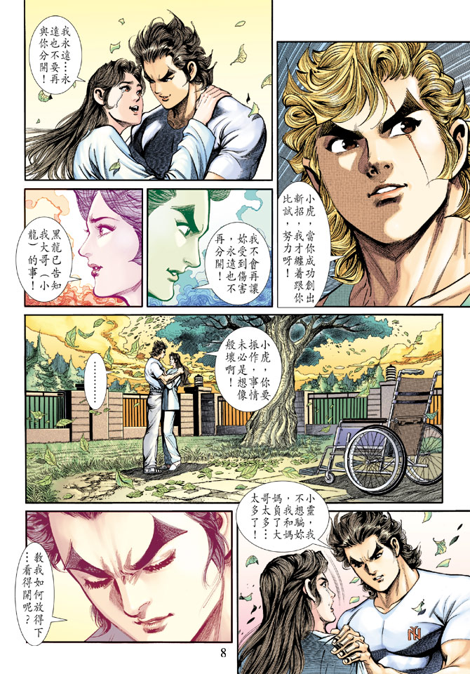 《新著龙虎门》漫画最新章节第188回免费下拉式在线观看章节第【7】张图片