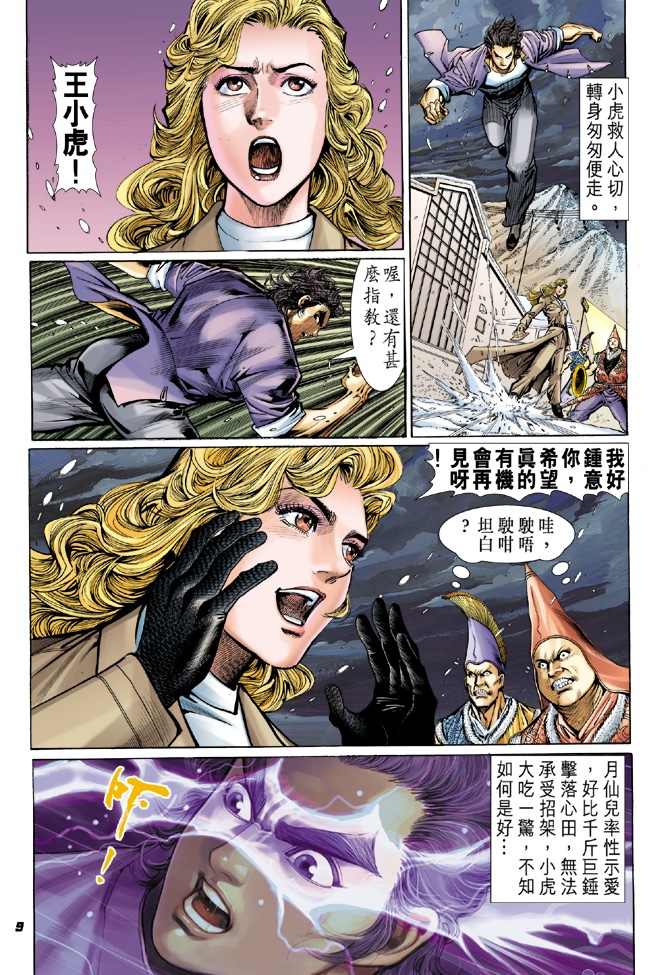 《新著龙虎门》漫画最新章节第44回免费下拉式在线观看章节第【8】张图片