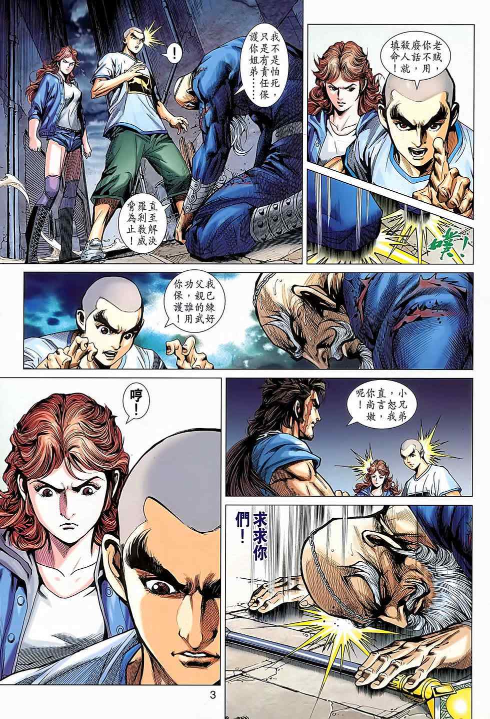 《新著龙虎门》漫画最新章节第640回免费下拉式在线观看章节第【3】张图片