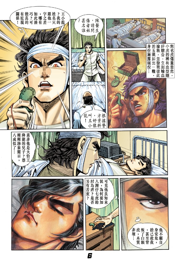 《新著龙虎门》漫画最新章节第6回免费下拉式在线观看章节第【5】张图片