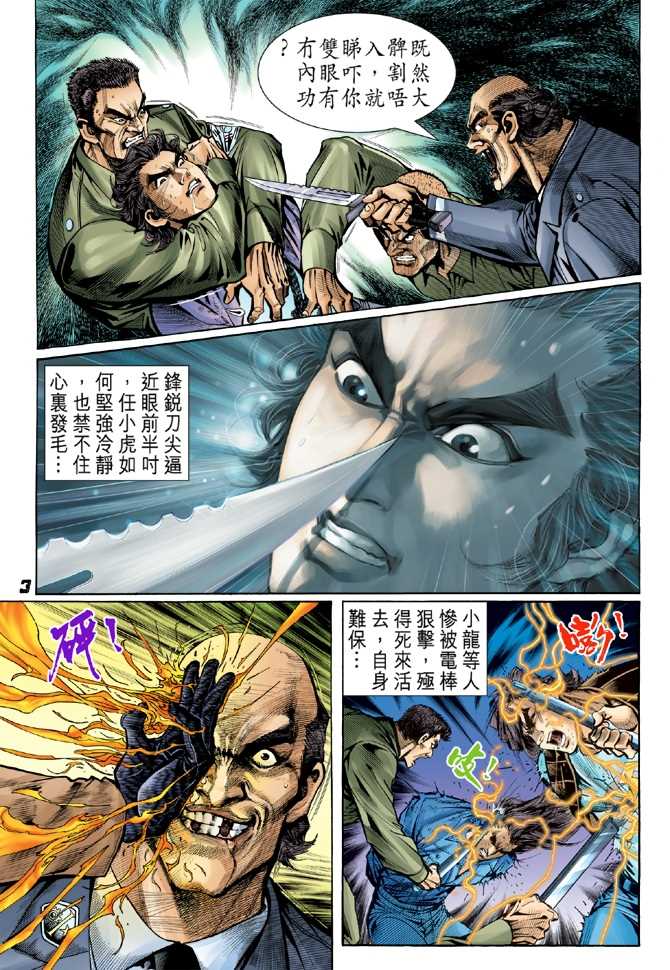 《新著龙虎门》漫画最新章节第49回免费下拉式在线观看章节第【2】张图片