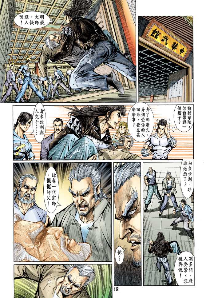 《新著龙虎门》漫画最新章节第94回免费下拉式在线观看章节第【11】张图片