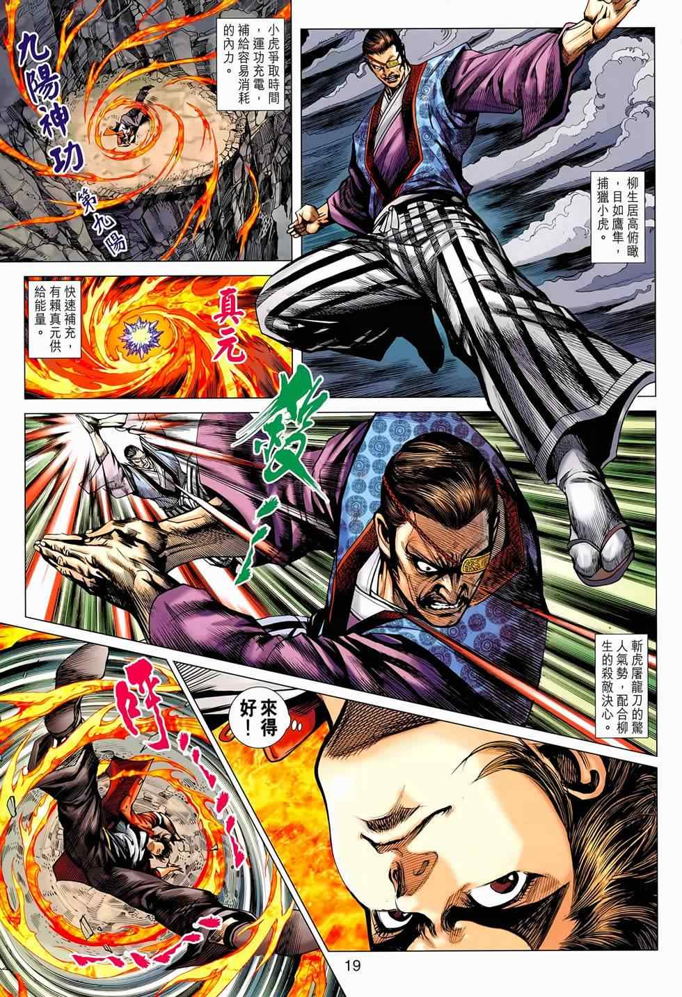 《新著龙虎门》漫画最新章节第655回免费下拉式在线观看章节第【19】张图片