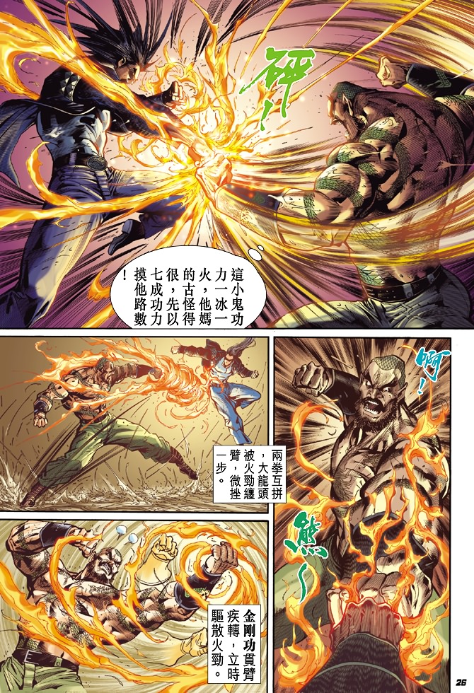 《新著龙虎门》漫画最新章节第29回免费下拉式在线观看章节第【25】张图片