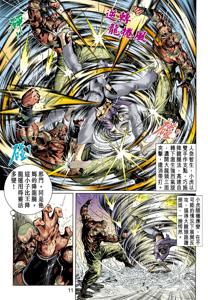 《新著龙虎门》漫画最新章节第32回免费下拉式在线观看章节第【10】张图片