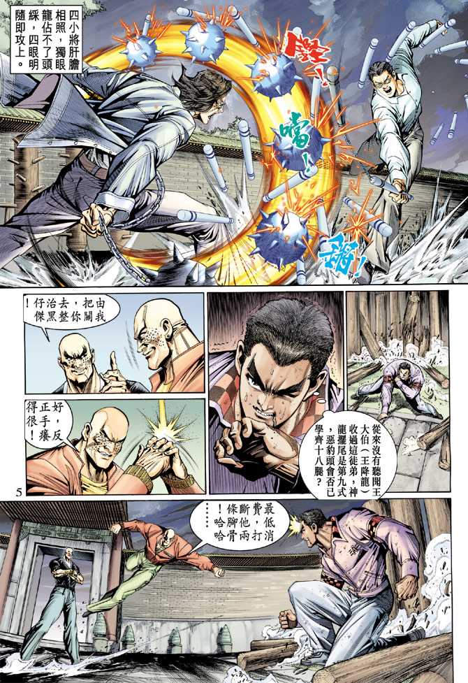 《新著龙虎门》漫画最新章节第126回免费下拉式在线观看章节第【5】张图片