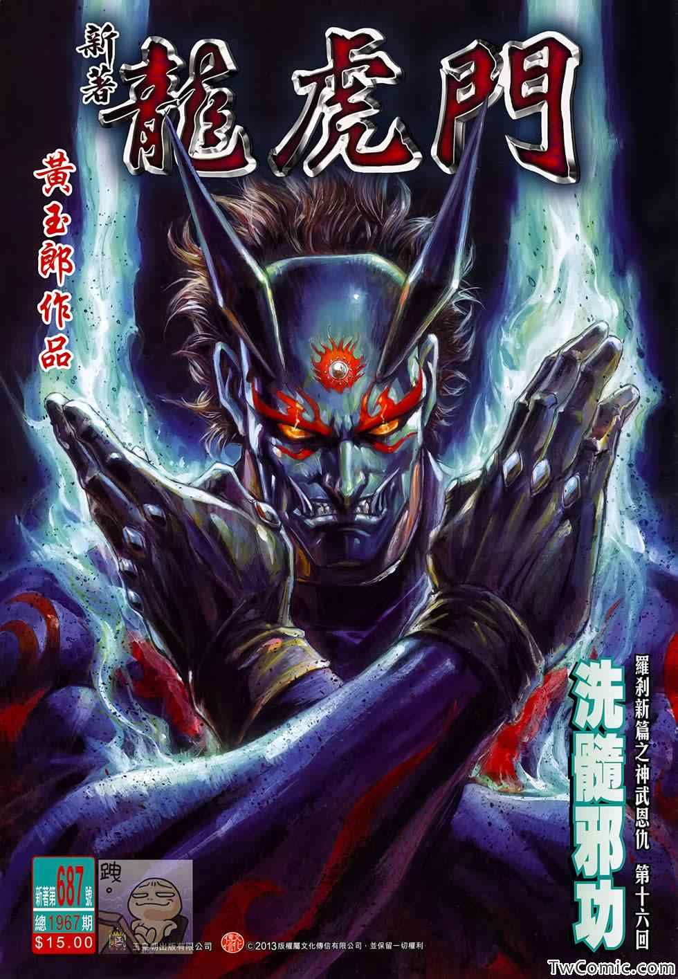 《新著龙虎门》漫画最新章节第687回免费下拉式在线观看章节第【1】张图片