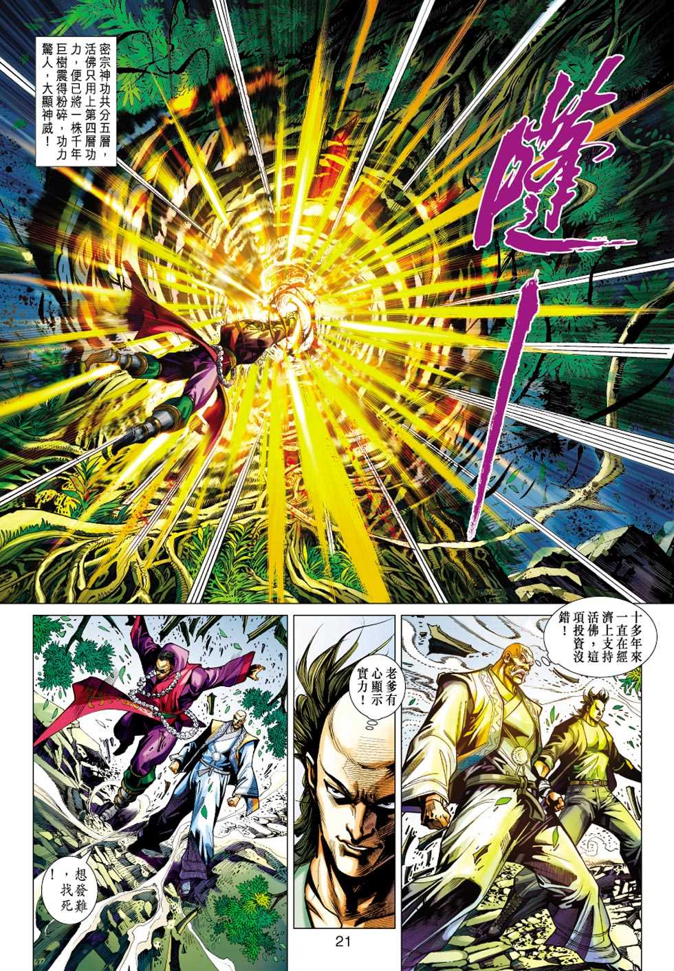 《新著龙虎门》漫画最新章节第406回免费下拉式在线观看章节第【20】张图片