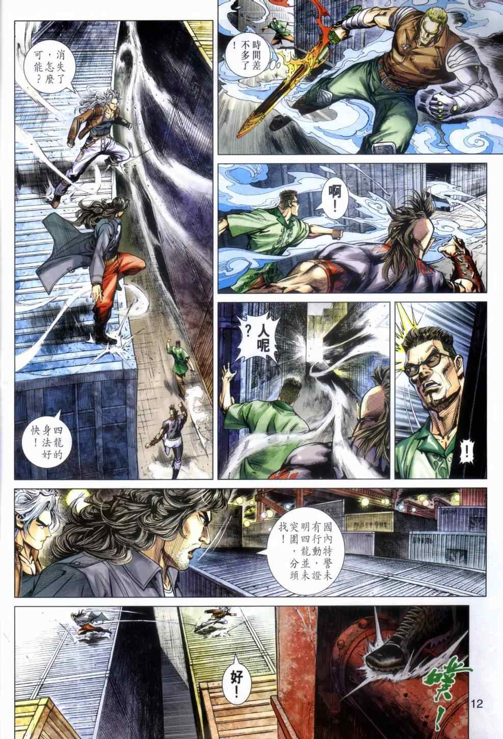 《新著龙虎门》漫画最新章节第480回免费下拉式在线观看章节第【12】张图片