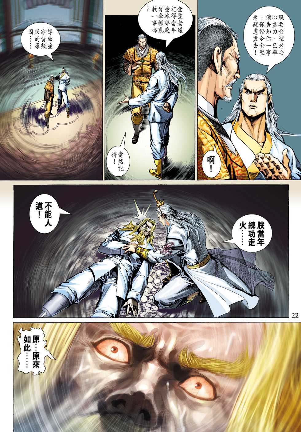 《新著龙虎门》漫画最新章节第314回免费下拉式在线观看章节第【22】张图片