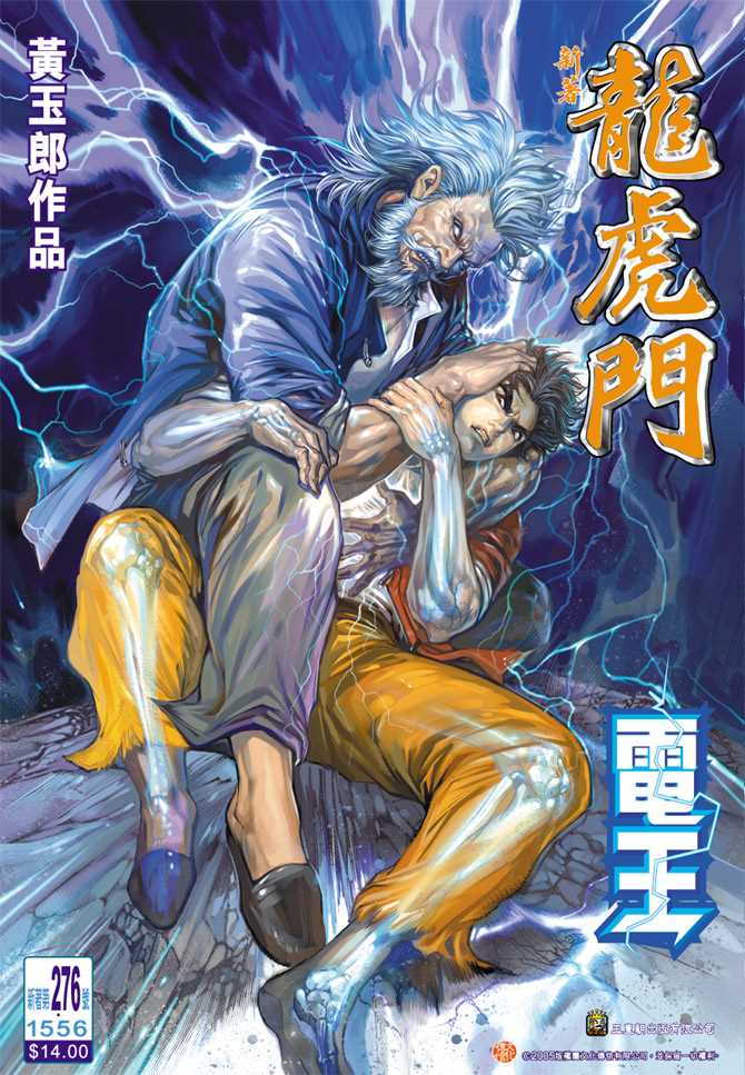 《新著龙虎门》漫画最新章节第276回免费下拉式在线观看章节第【1】张图片