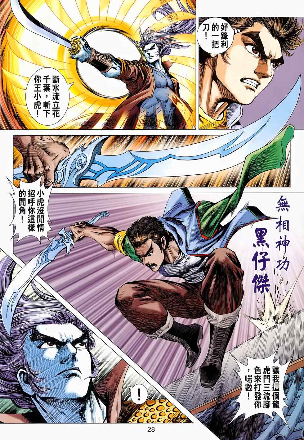 《新著龙虎门》漫画最新章节第653回免费下拉式在线观看章节第【28】张图片