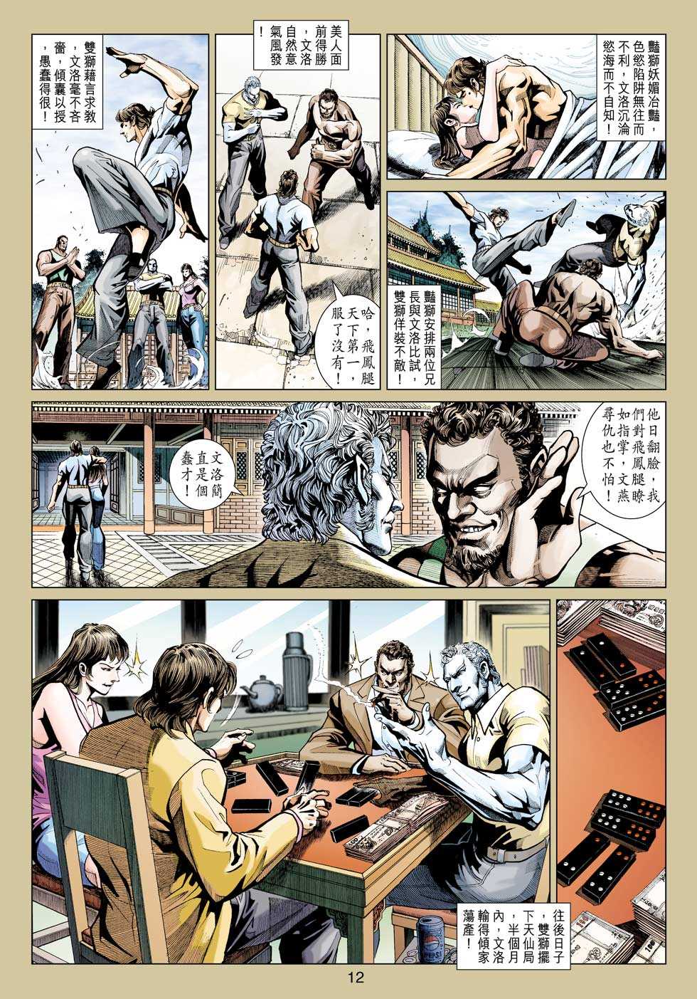 《新著龙虎门》漫画最新章节第424回免费下拉式在线观看章节第【11】张图片