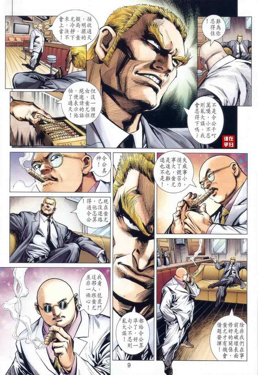 《新著龙虎门》漫画最新章节第519回免费下拉式在线观看章节第【9】张图片