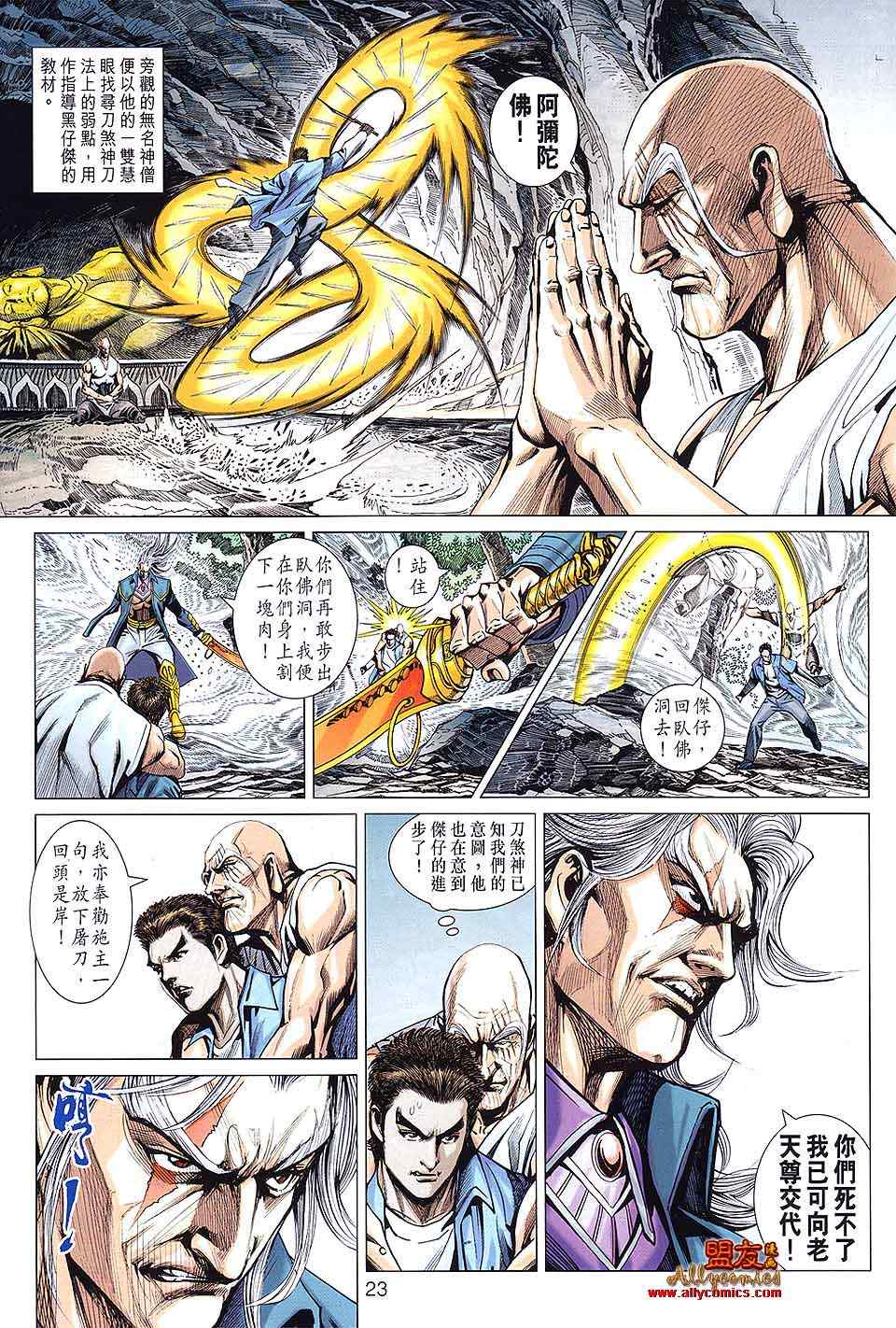 《新著龙虎门》漫画最新章节第593回免费下拉式在线观看章节第【23】张图片