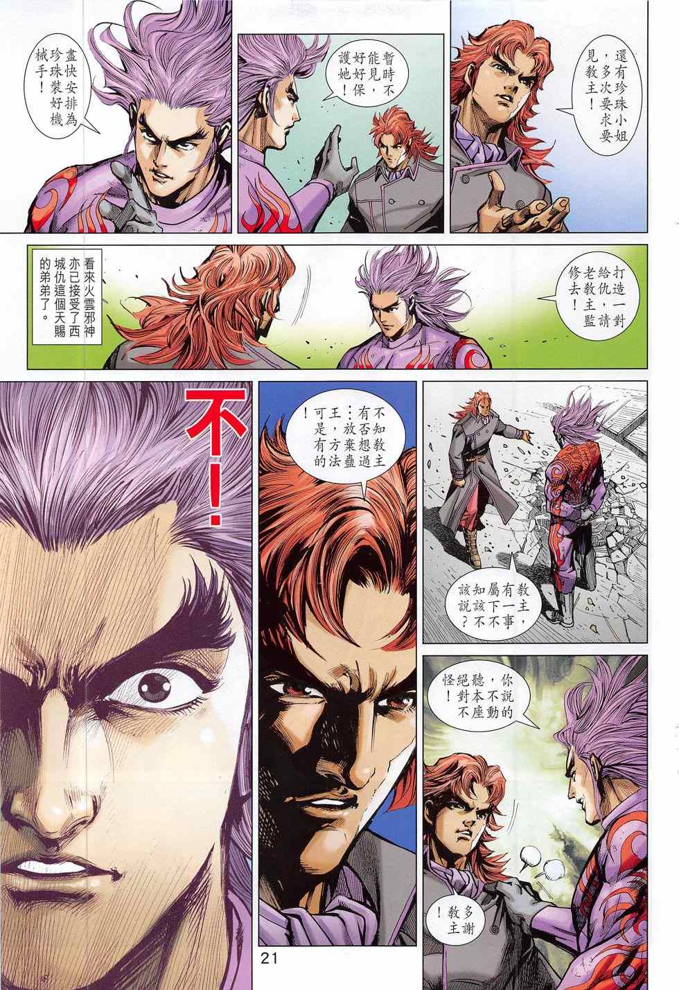 《新著龙虎门》漫画最新章节第785回免费下拉式在线观看章节第【21】张图片