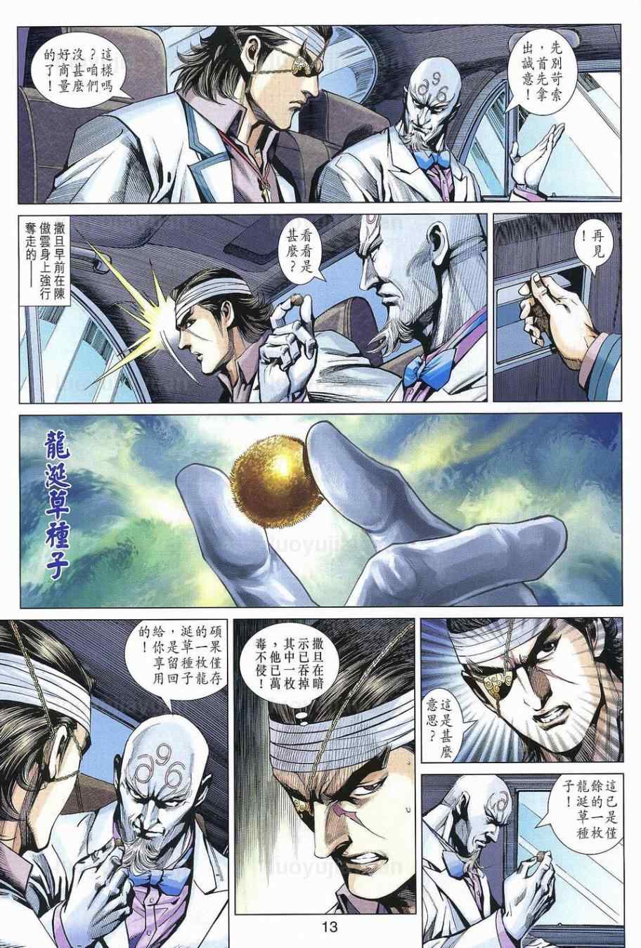 《新著龙虎门》漫画最新章节第540回免费下拉式在线观看章节第【13】张图片