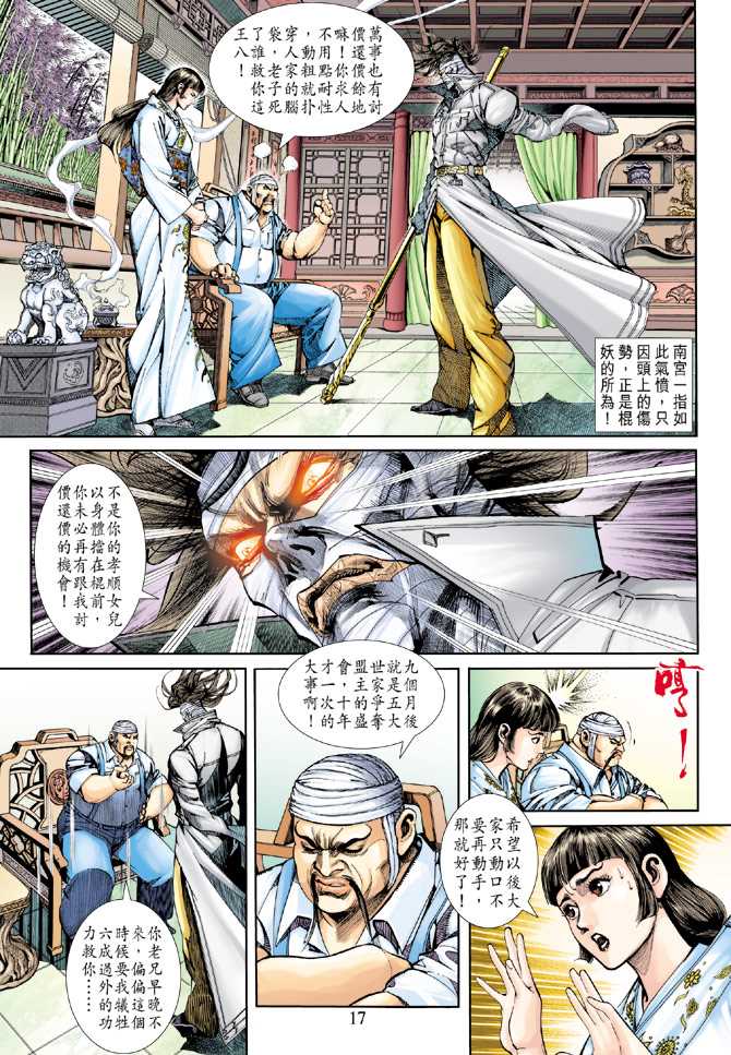 《新著龙虎门》漫画最新章节第252回免费下拉式在线观看章节第【17】张图片