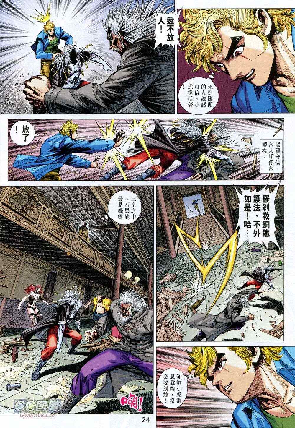 《新著龙虎门》漫画最新章节第728回免费下拉式在线观看章节第【24】张图片