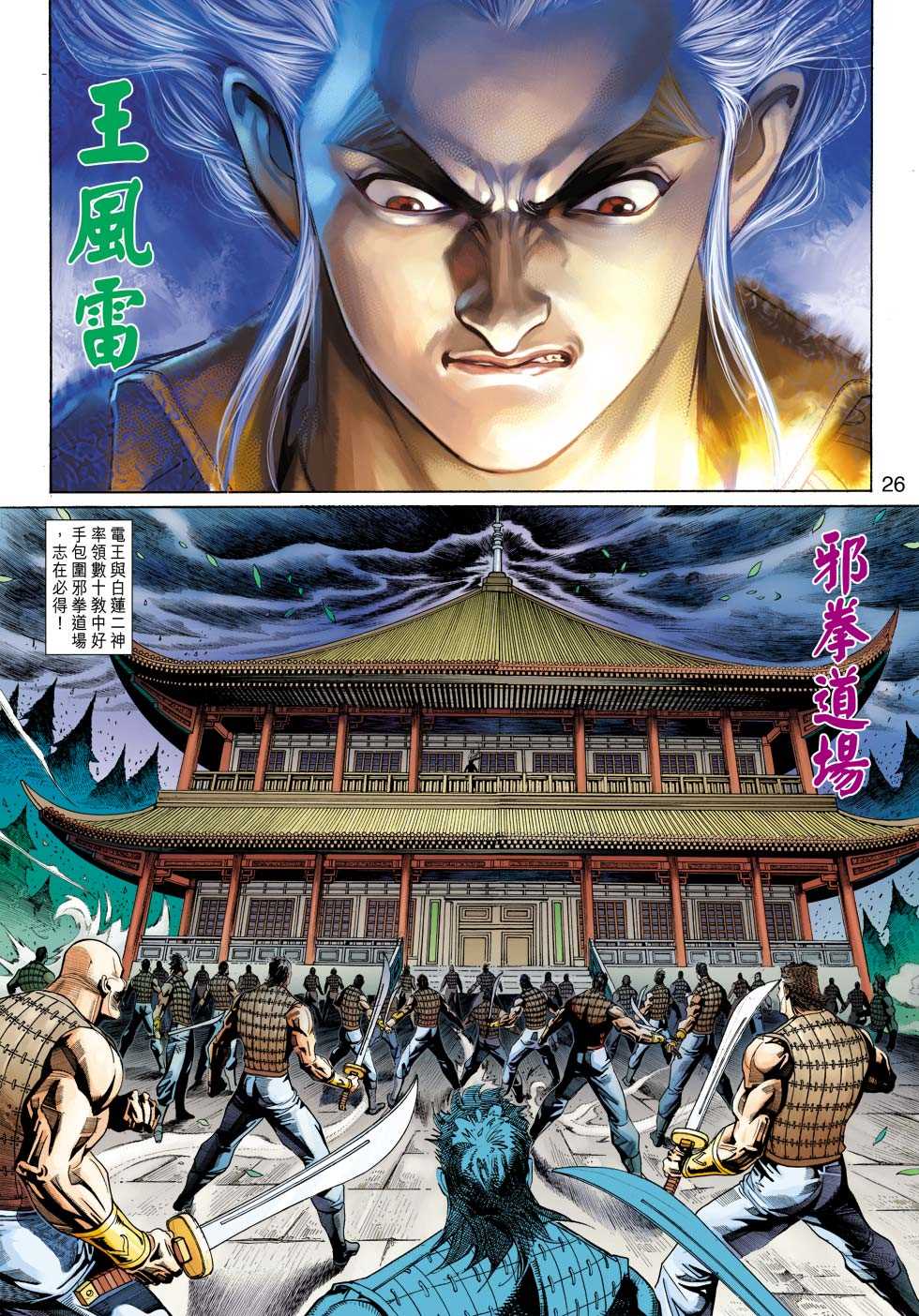 《新著龙虎门》漫画最新章节第338回免费下拉式在线观看章节第【26】张图片