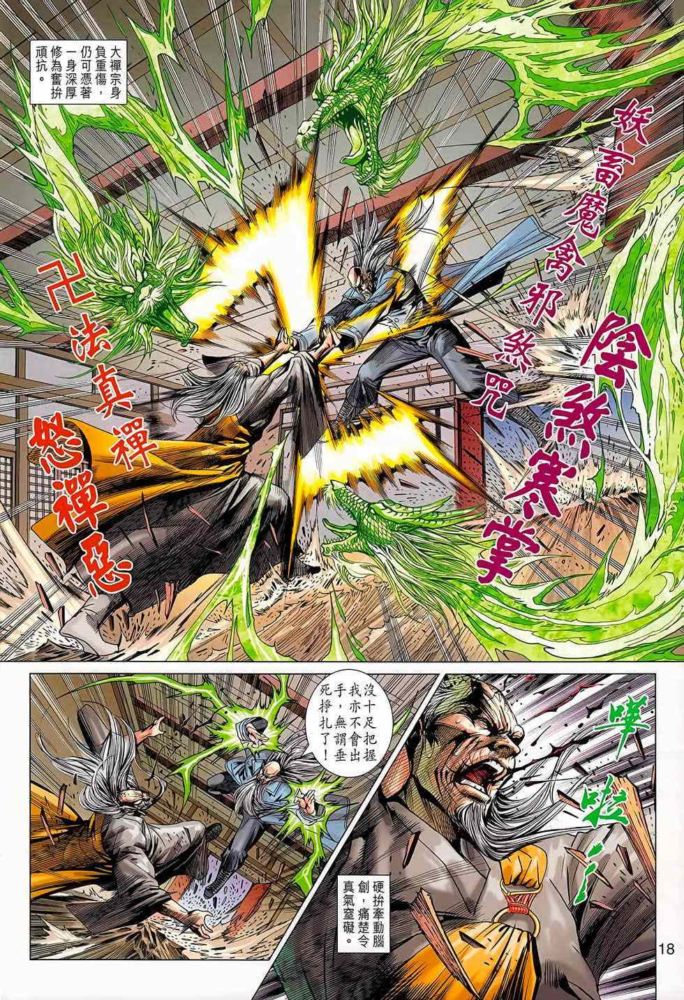 《新著龙虎门》漫画最新章节第668回免费下拉式在线观看章节第【18】张图片