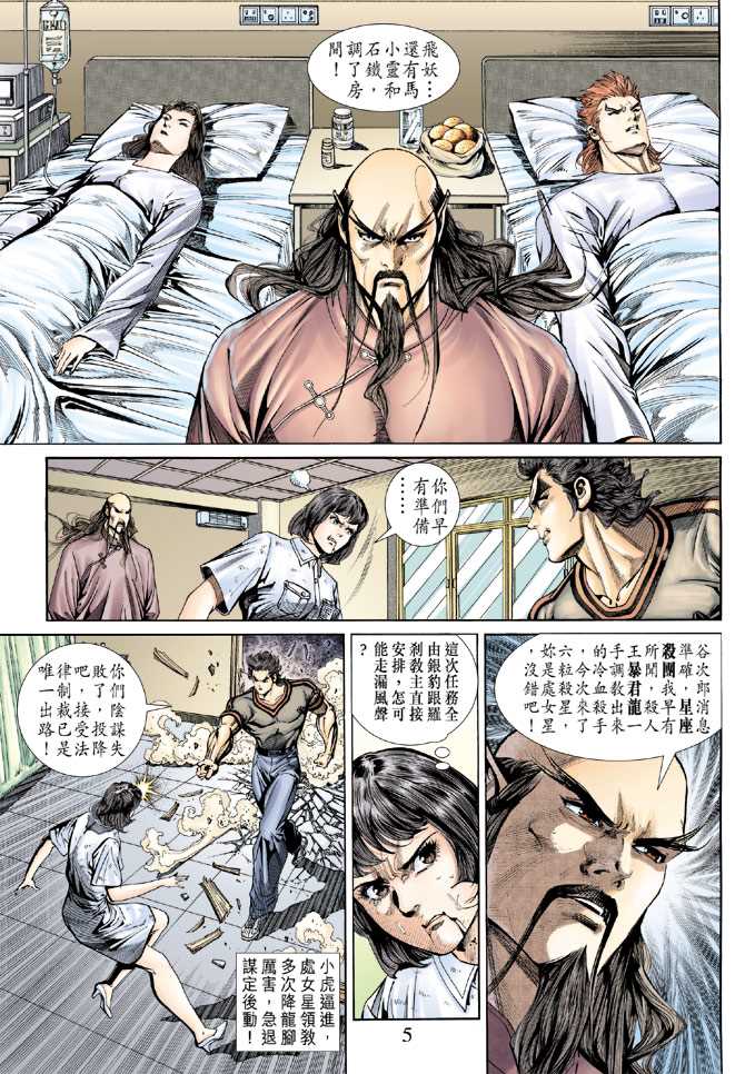 《新著龙虎门》漫画最新章节第153回免费下拉式在线观看章节第【4】张图片