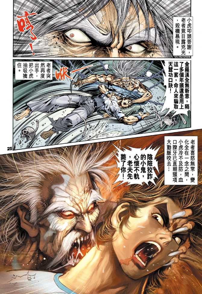 《新著龙虎门》漫画最新章节第74回免费下拉式在线观看章节第【24】张图片