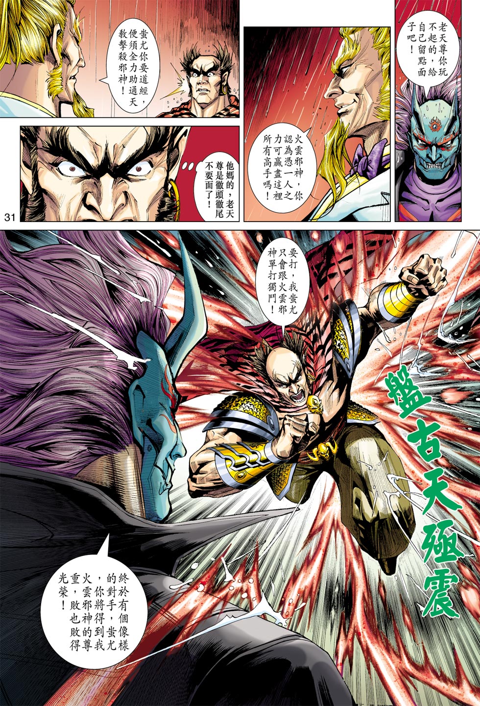 《新著龙虎门》漫画最新章节第373回免费下拉式在线观看章节第【31】张图片