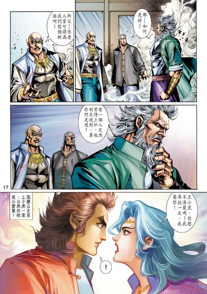 《新著龙虎门》漫画最新章节第276回免费下拉式在线观看章节第【17】张图片