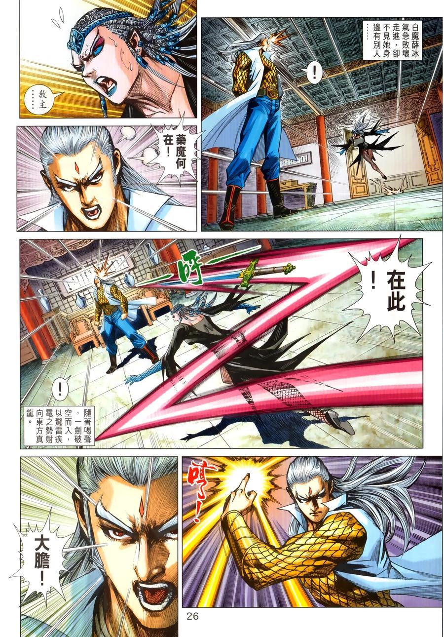 《新著龙虎门》漫画最新章节第1027卷免费下拉式在线观看章节第【26】张图片