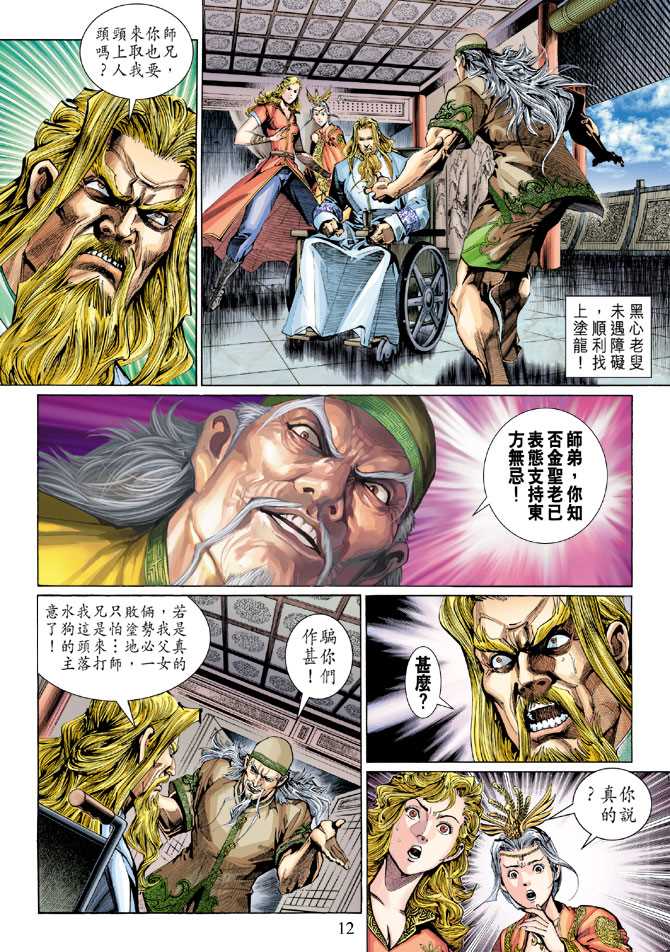 《新著龙虎门》漫画最新章节第295回免费下拉式在线观看章节第【12】张图片