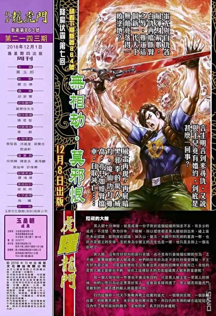 《新著龙虎门》漫画最新章节第863回免费下拉式在线观看章节第【32】张图片