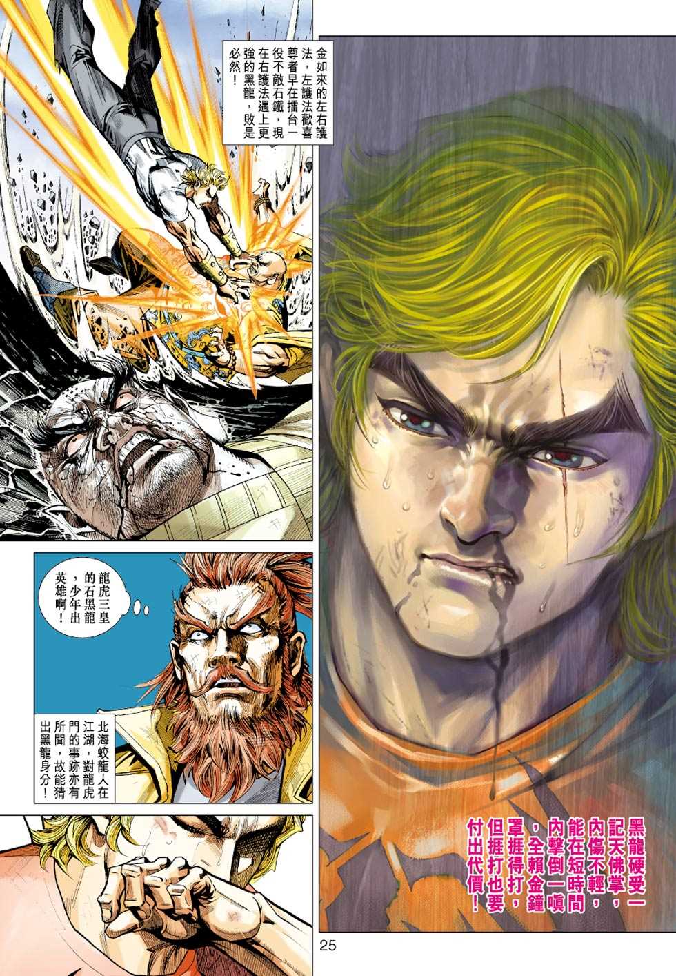 《新著龙虎门》漫画最新章节第433回免费下拉式在线观看章节第【24】张图片