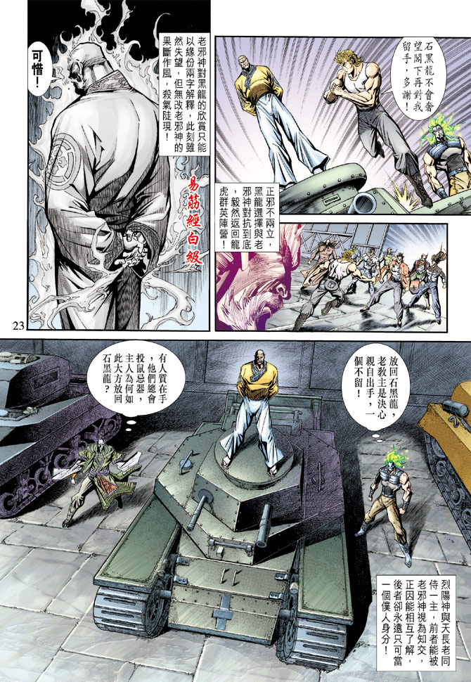 《新著龙虎门》漫画最新章节第163回免费下拉式在线观看章节第【22】张图片