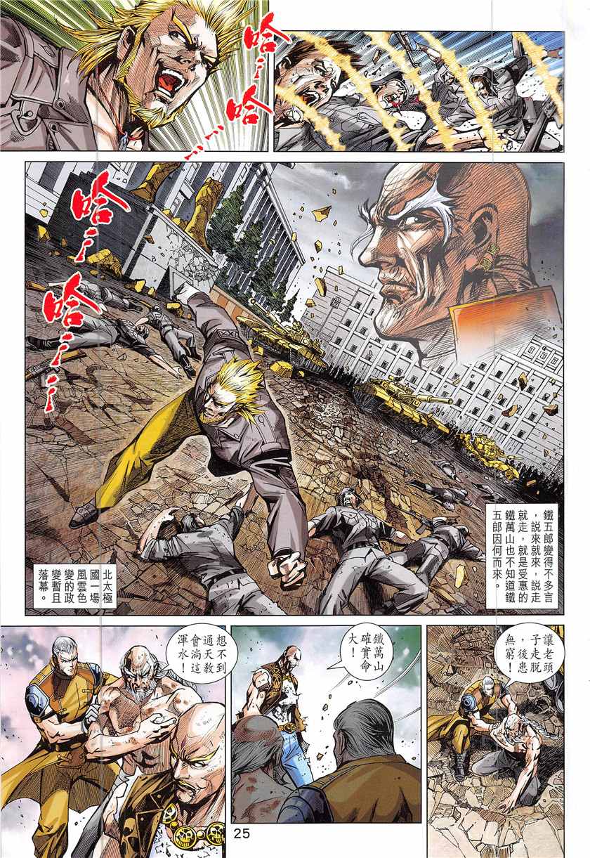 《新著龙虎门》漫画最新章节第842回免费下拉式在线观看章节第【25】张图片