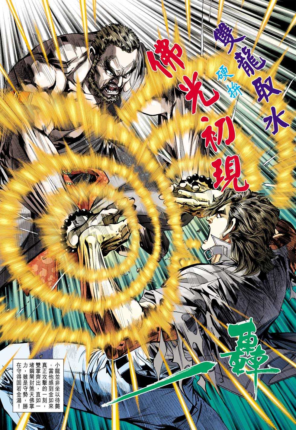 《新著龙虎门》漫画最新章节第431回免费下拉式在线观看章节第【23】张图片