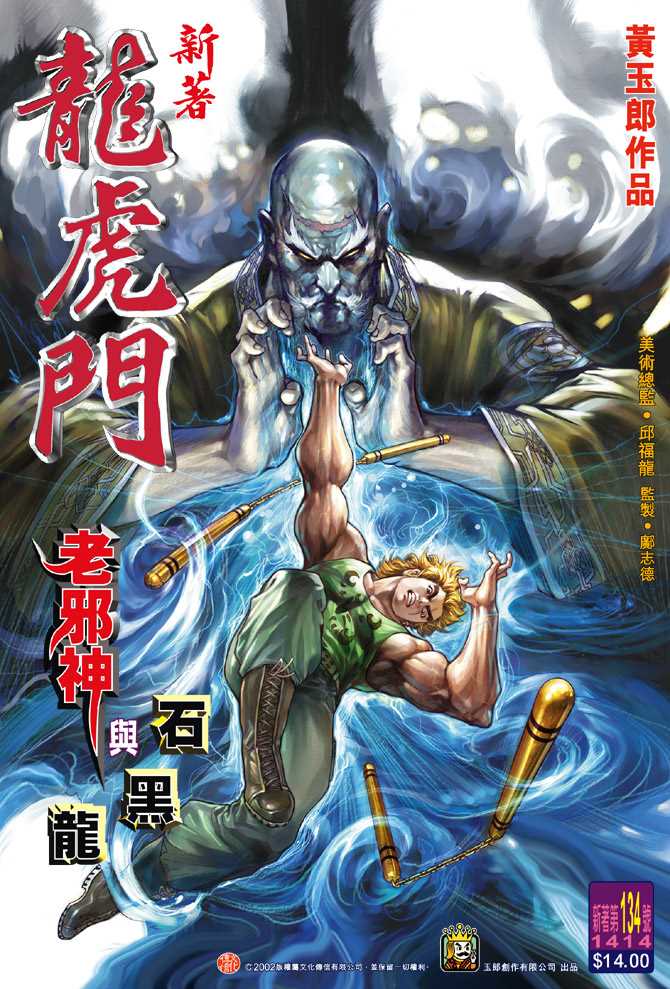 《新著龙虎门》漫画最新章节第134回免费下拉式在线观看章节第【1】张图片