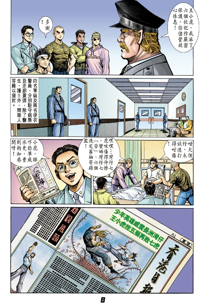 《新著龙虎门》漫画最新章节第6回免费下拉式在线观看章节第【7】张图片
