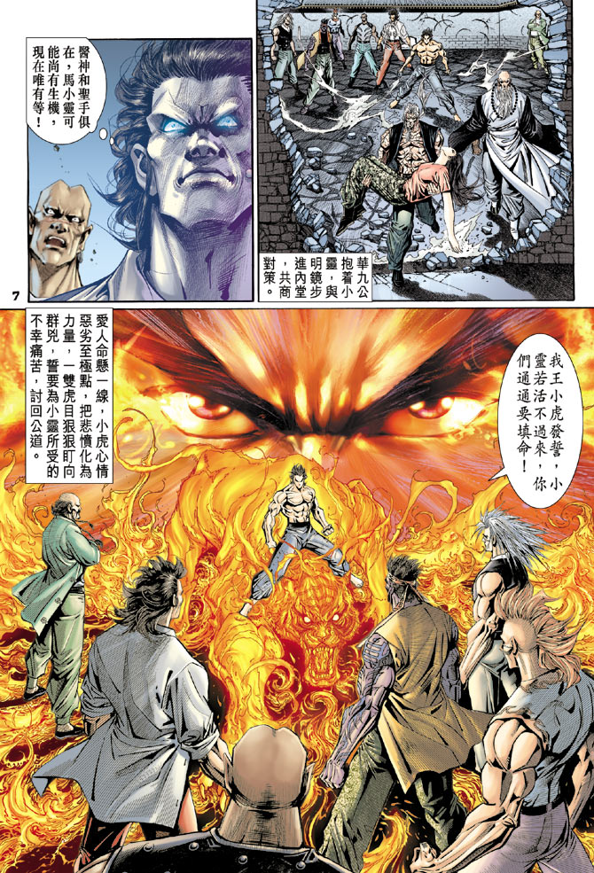《新著龙虎门》漫画最新章节第107回免费下拉式在线观看章节第【7】张图片