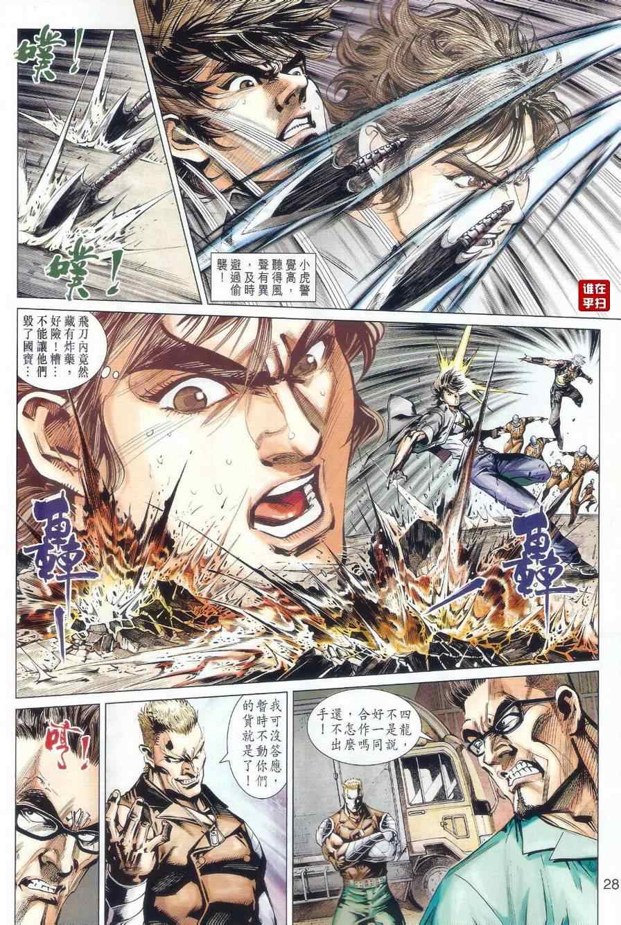 《新著龙虎门》漫画最新章节第479回免费下拉式在线观看章节第【24】张图片