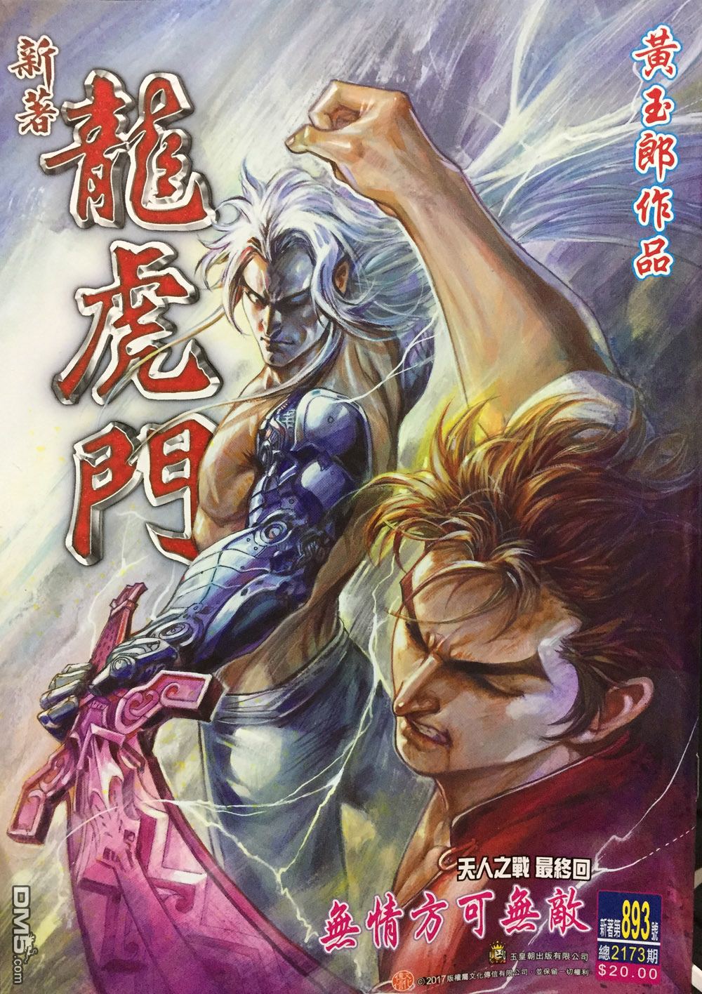 《新著龙虎门》漫画最新章节第893回免费下拉式在线观看章节第【1】张图片