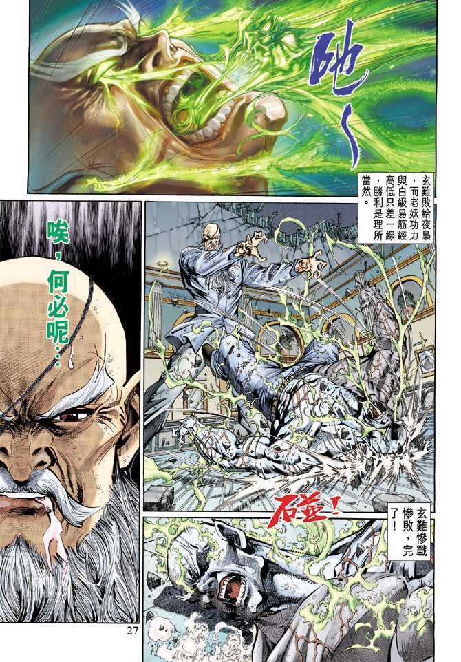 《新著龙虎门》漫画最新章节第130回免费下拉式在线观看章节第【27】张图片