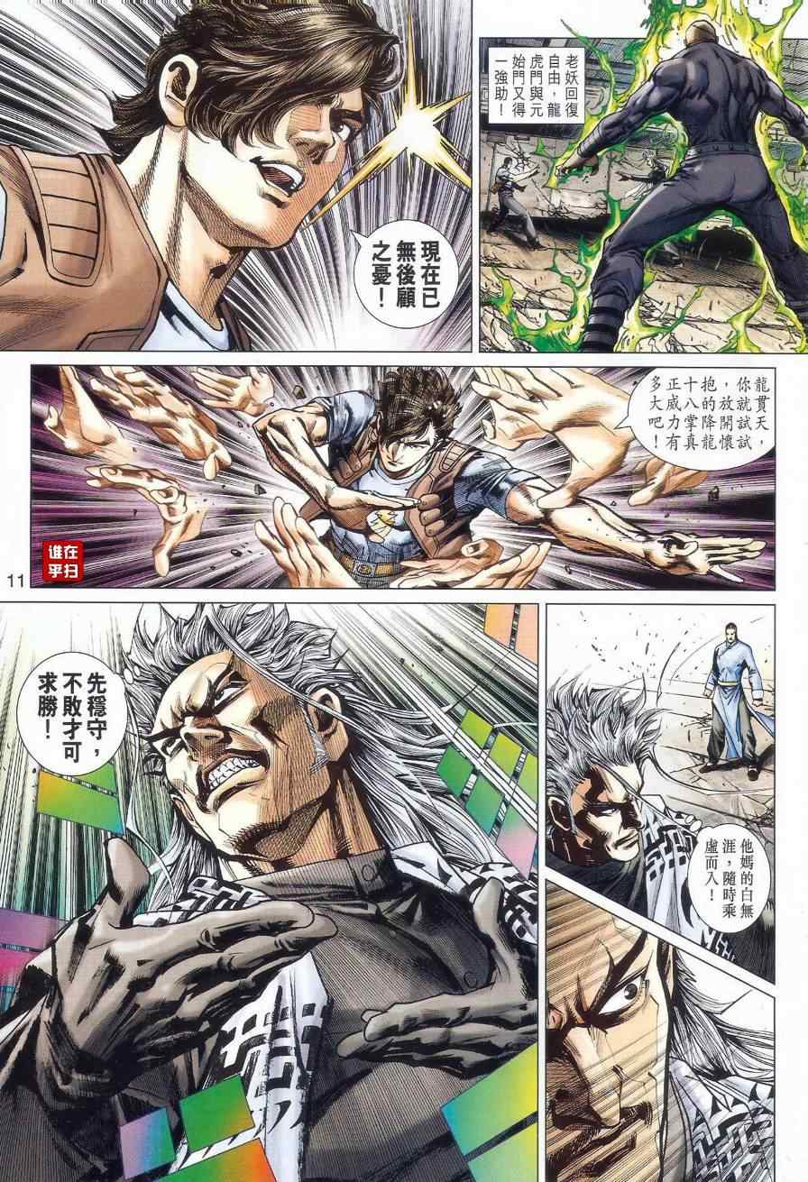 《新著龙虎门》漫画最新章节第527回免费下拉式在线观看章节第【11】张图片