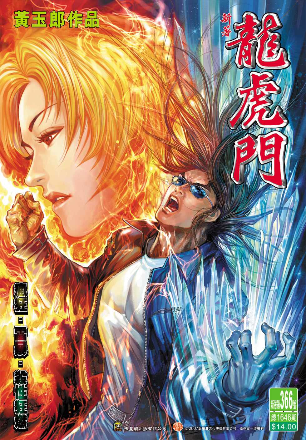 《新著龙虎门》漫画最新章节第366回免费下拉式在线观看章节第【1】张图片