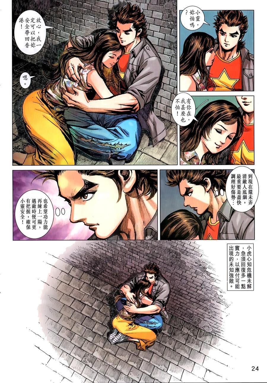 《新著龙虎门》漫画最新章节第1035卷免费下拉式在线观看章节第【22】张图片