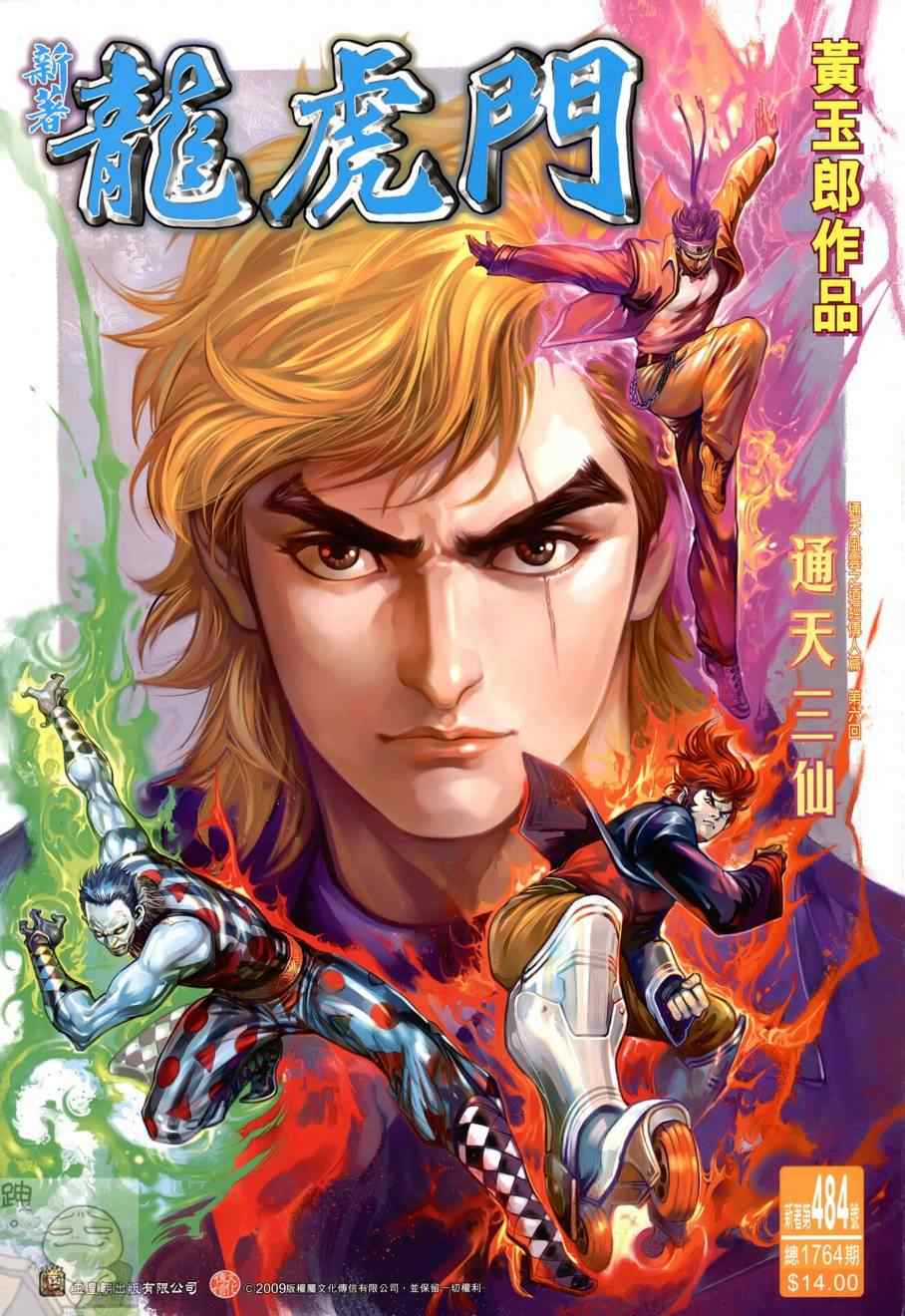 《新著龙虎门》漫画最新章节第484回免费下拉式在线观看章节第【1】张图片