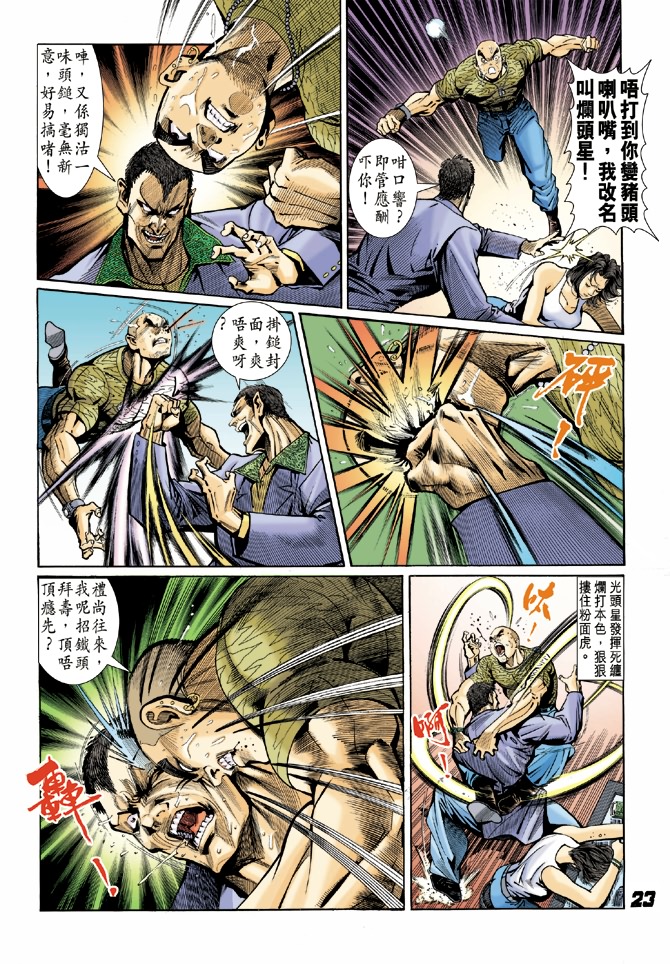 《新著龙虎门》漫画最新章节第4回免费下拉式在线观看章节第【22】张图片