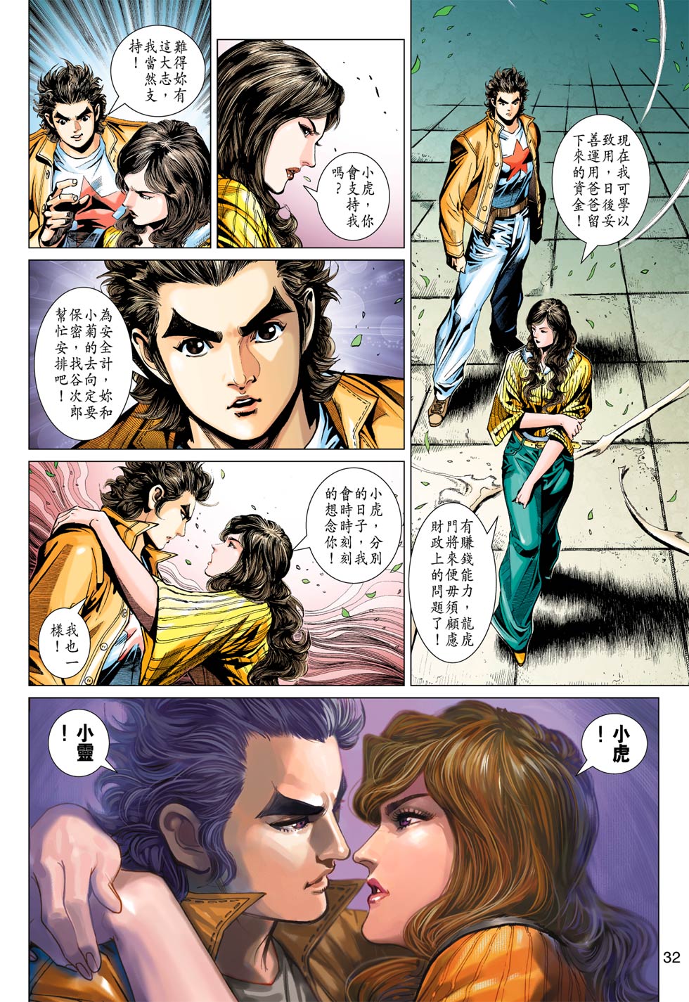 《新著龙虎门》漫画最新章节第368回免费下拉式在线观看章节第【32】张图片