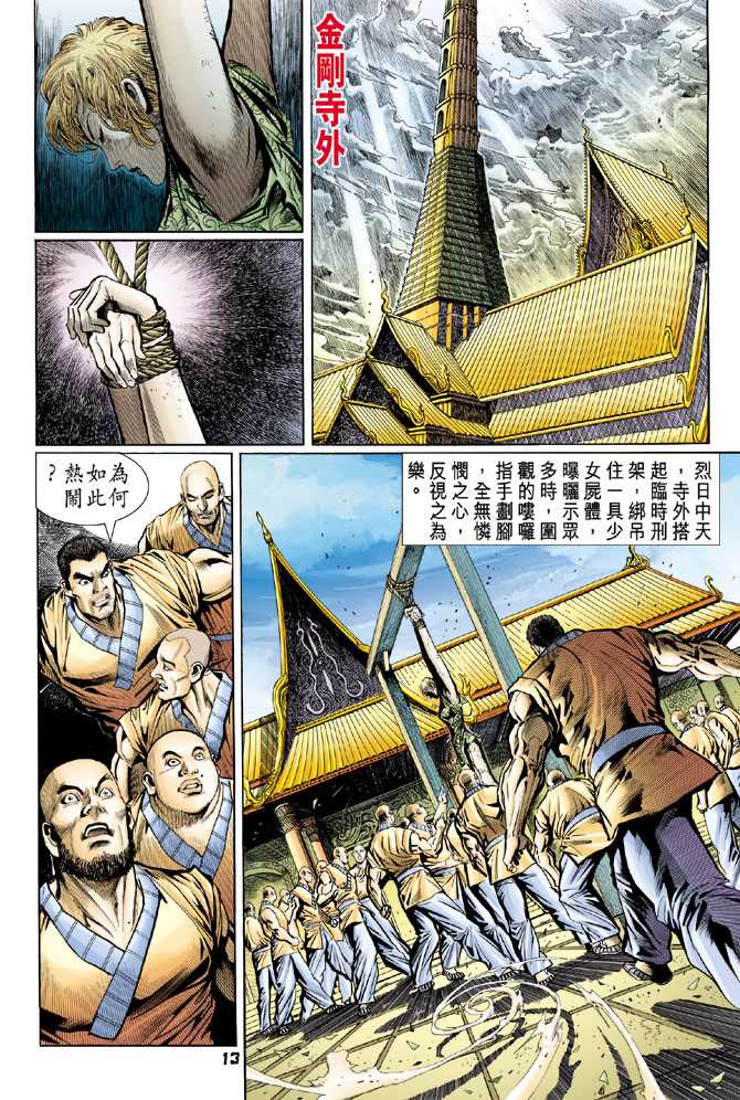 《新著龙虎门》漫画最新章节第77回免费下拉式在线观看章节第【12】张图片